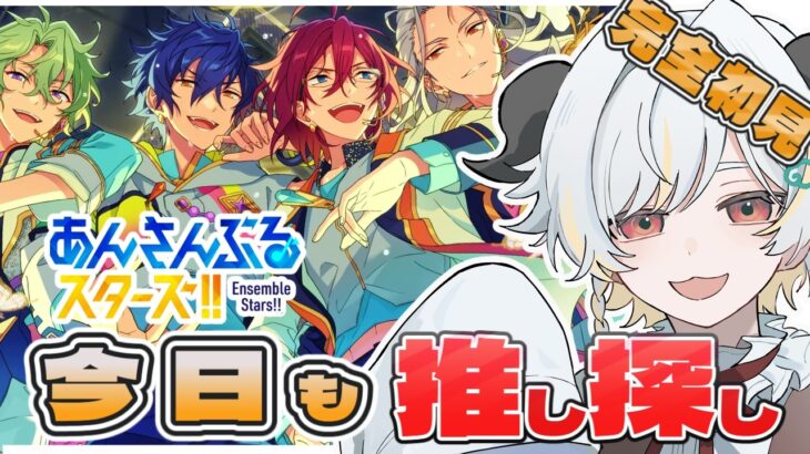 【 #あんさんぶるスターズ  】はじめてのあんスタ！皆の推しを教えて！ #8【完全初見】