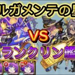 【モンスト】ラルガメンテの星墓にフランクリン艦隊で挑む！【ゆっくり実況】