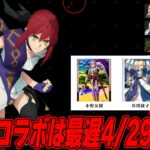 【FGO】Fakeコラボは4/25or29スタートか！【アキレウス？？？】