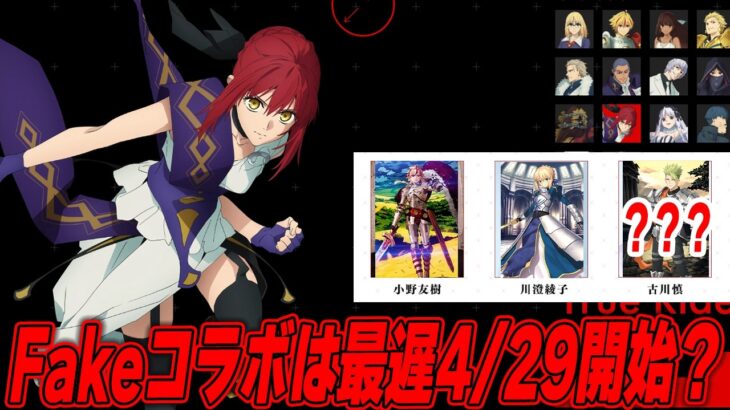 【FGO】Fakeコラボは4/25or29スタートか！【アキレウス？？？】