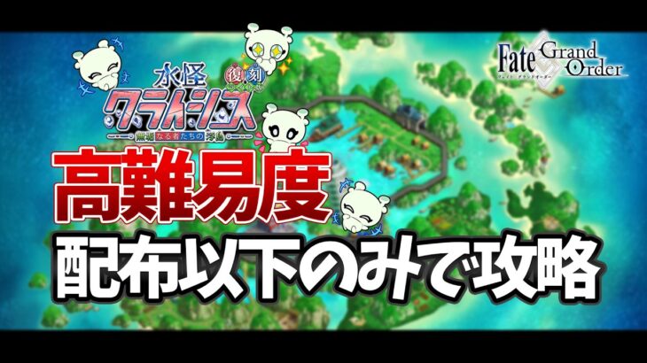 【FGO】水怪クライシス　配布鯖以下で安定攻略探す【個人VTuber・新人VTuber】