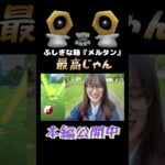【はがねの決意】メルタン最高じゃん✨【ポケモンGO】