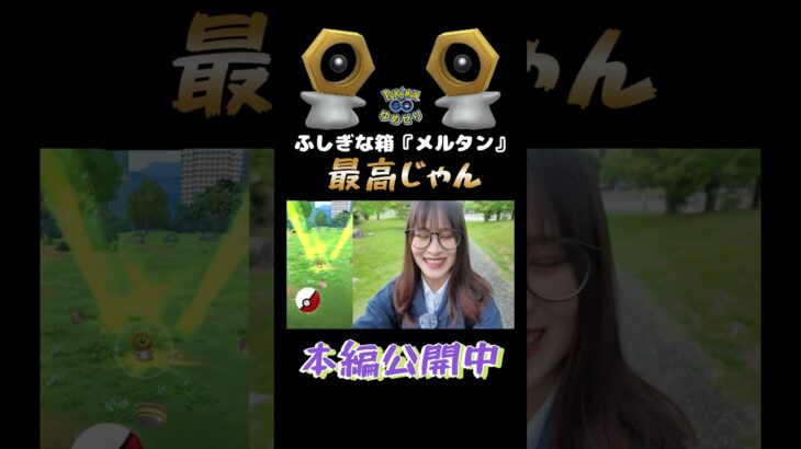 【はがねの決意】メルタン最高じゃん✨【ポケモンGO】
