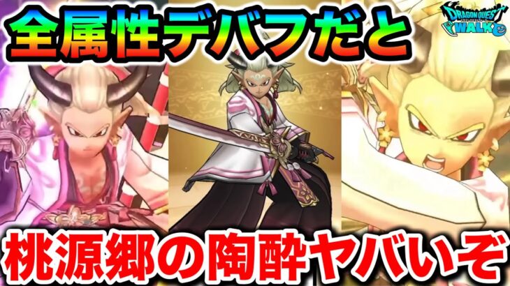 【ドラクエウォーク】大太刀・桃源郷にて魅了改め陶酔付与だとーーー！！ご当地メガモン上級、覚醒と１８章登場で箸休めどころか忙しいです！！