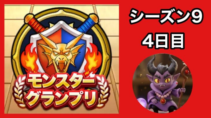 【なかまモンスター】モングラ4日目【ドラクエウォーク】