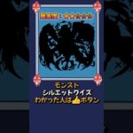 【モンスト】当てたらモンスト博士！シルエットクイズPart50 #shorts