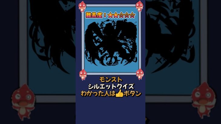 【モンスト】当てたらモンスト博士！シルエットクイズPart50 #shorts