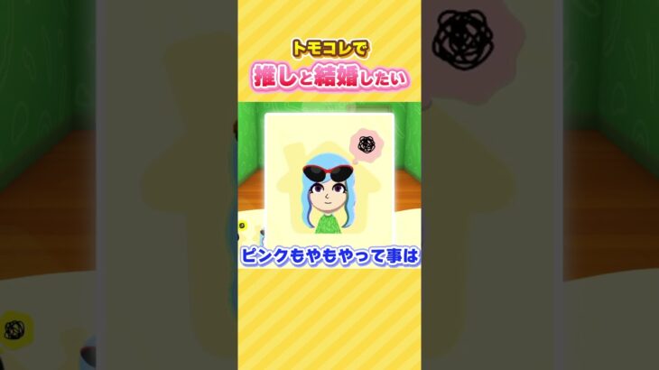 【トモコレ × 原神】推しの女と結婚したい！！