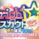 【あんスタM】最後のBrighTen!!スカウトです