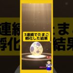 3連続のたまご孵化結果！歩いた成果は？#ポケモンgo #たまご孵化 #pokemongo #新道ひかり