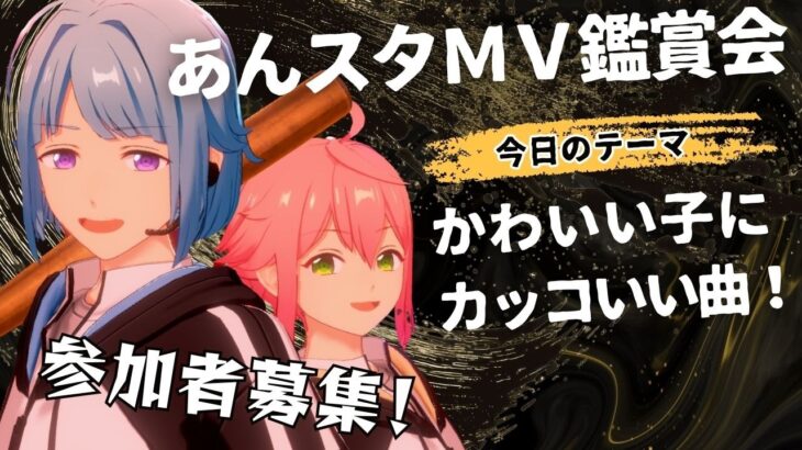 【#あんスタ/タイムスタンプ有！】かわいい子をカッコよく！縛りありＭＶ鑑賞会！！【#初見 #あんさんぶるスターズ！！Music  #男性配信者  #ソシャゲ 】