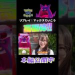 【キョダイマックス】ゲンガーさん高個体GET!!【ポケモンGO】