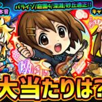【モンストニュース(4/25)】※7年ぶりの強化だがこれは…ノアの性能についての本音。初の『けいおん！』コラボが明日から開催！新キャラ『平沢唯・秋山澪・田井中律・琴吹紬』大当たりは？引くべき？