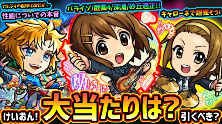 【モンストニュース(4/25)】※7年ぶりの強化だがこれは…ノアの性能についての本音。初の『けいおん！』コラボが明日から開催！新キャラ『平沢唯・秋山澪・田井中律・琴吹紬』大当たりは？引くべき？