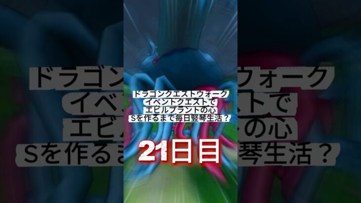 【ドラクエウォーク】魔力のたてごとを奏でて、エビルプラントの心のSを作るまで～　21日目 #ドラクエウォーク #ドラクエ #dqw #エビルプラント