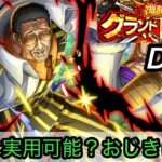 [トレクル]グランドパーティー２日目！射撃はこのまま使える！？結局おじきは最強ってこと[OPTC][グランドパーティー]