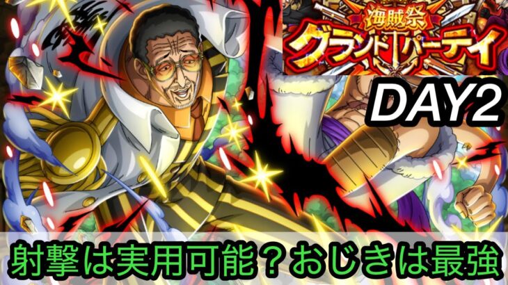 [トレクル]グランドパーティー２日目！射撃はこのまま使える！？結局おじきは最強ってこと[OPTC][グランドパーティー]