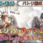 【バトリ関連 #92】リヴェリアとアイシェをいっしょに編成したい配信【メメントモリ/ココもち】