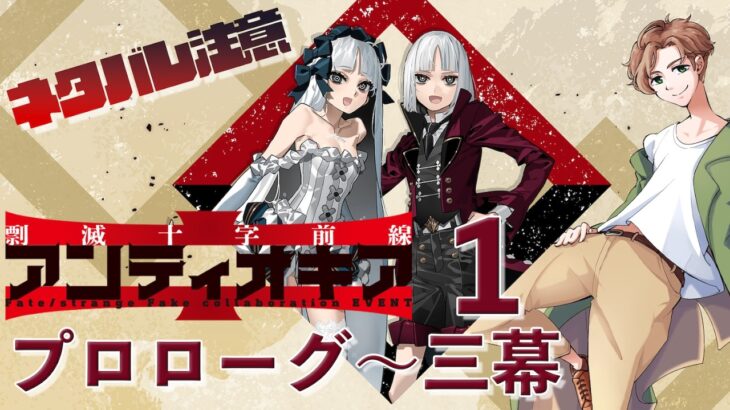 【 #fgo  】Fake未履修だけどアンティオキアやります 1