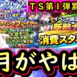 【プロスピA】５月のプロスピは超重要！イベガチャスケジュール予想・ＴＳ第１弾累計開封【プロ野球スピリッツＡ】