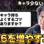 【モンスト】キャラ持ちをよくするコツを伝授する馬場園