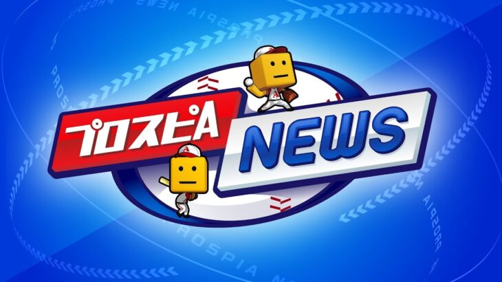 タイムスリップ第1弾選手発表！ プロスピAニュース