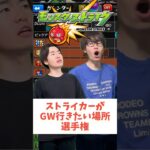 【モンスト】GW,ストライカーはここに行きたい！#shorts #ショート動画 #ytshorts#モンスト #モンスターストライク #ガチャ#モンストガチャ #爆死 #神引き#ゲーム実況