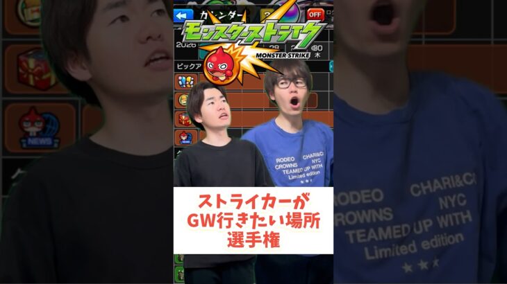 【モンスト】GW,ストライカーはここに行きたい！#shorts #ショート動画 #ytshorts#モンスト #モンスターストライク #ガチャ#モンストガチャ #爆死 #神引き#ゲーム実況