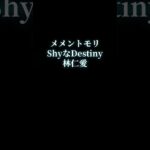 メメントモリShyなDestiny林仁愛　#歌ってみた #cover #歌 #shorts #歌い手 #アカペラ #juicejuice