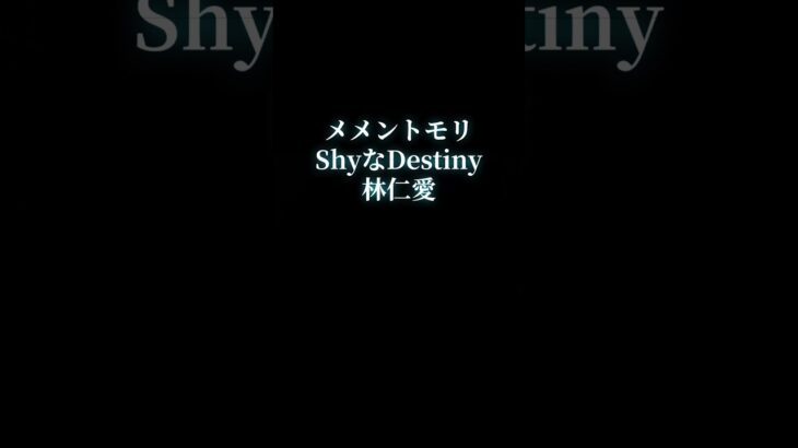 メメントモリShyなDestiny林仁愛　#歌ってみた #cover #歌 #shorts #歌い手 #アカペラ #juicejuice