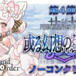 【FGO /完全初見/ストーリー読み/フルボイス朗読】ノーコン縛りで攻略中✨ #134  2部6.5部  死想顕現界域トラオム【FateGrandOrder/VTuber/甘雪しろむ】