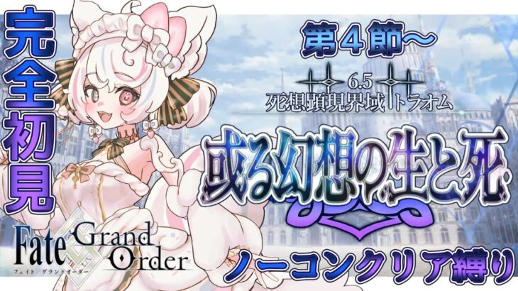 【FGO /完全初見/ストーリー読み/フルボイス朗読】ノーコン縛りで攻略中✨ #134  2部6.5部  死想顕現界域トラオム【FateGrandOrder/VTuber/甘雪しろむ】