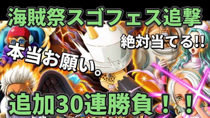 【トレクル】海賊祭スゴフェス追撃。。。頼む。。長年の想い。届いてくれ。