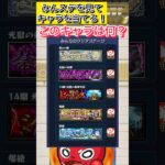 [モンスト]みんステを見てキャラを当てろ！！#モンスト #モンスターストライク #shortvideo #shorts #short