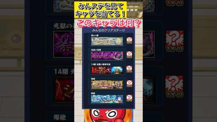 [モンスト]みんステを見てキャラを当てろ！！#モンスト #モンスターストライク #shortvideo #shorts #short