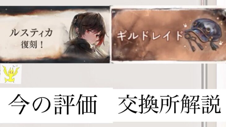 【メメントモリ】ルスティカ復刻とトリクシー交換所解説【メメモリ】