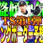 【プロスピA】2026SiriTS第1弾ランキングボーダー予想3日目!!上は下降傾向！下は予想通り!!先行逃げ切り多め？