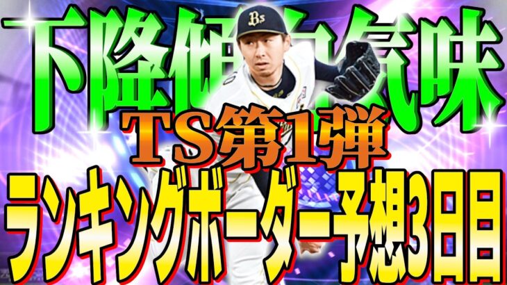 【プロスピA】2026SiriTS第1弾ランキングボーダー予想3日目!!上は下降傾向！下は予想通り!!先行逃げ切り多め？