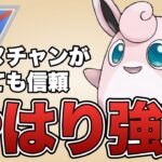 なんだかんだプクリンは強くて信頼ができます！！【ポケモンGO】【GOバトルリーグ】