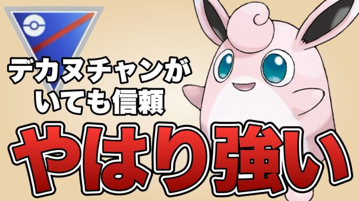 なんだかんだプクリンは強くて信頼ができます！！【ポケモンGO】【GOバトルリーグ】