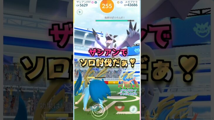 メガプテラをソロ討伐!!ザシアンver【ポケモンGO】