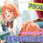 〔FGO攻略組〕「舞動龍宮！～深海的公主與兩個寶玉～」活動攻略及注意事項! （繁中字幕）