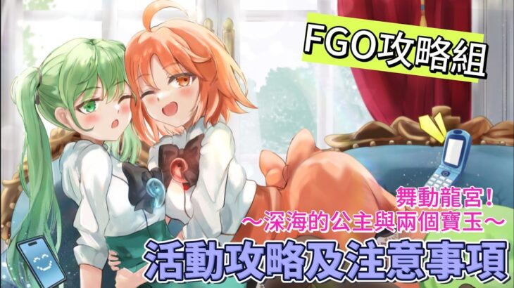 〔FGO攻略組〕「舞動龍宮！～深海的公主與兩個寶玉～」活動攻略及注意事項! （繁中字幕）