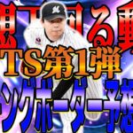 【プロスピA】上は完全にストップ!!TS第1弾ランキングボーダー予想4日目!!