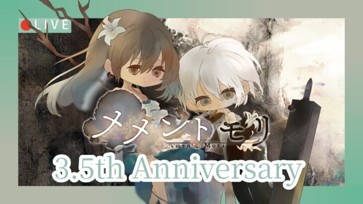 【メメントモリ3.5周年】リリー評価＆ガチャしましゅ♡