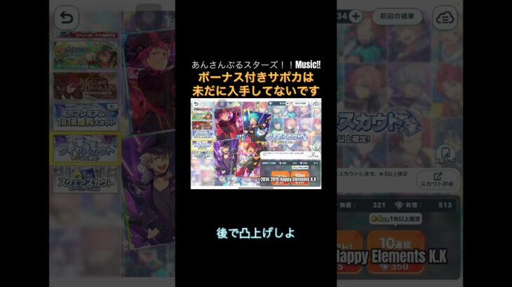 【#あんスタ】ボーナス付きサポカはまだ持ってない、とスカウト引くのだ(#有償単発)【#ガチャ動画】 #tiktoklive #shorts