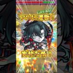 ついに運極だ！友情気持ちよすぎる！『パラノヴィア』使ってみた【モンスト】#モンスト #パラノヴィア #shorts