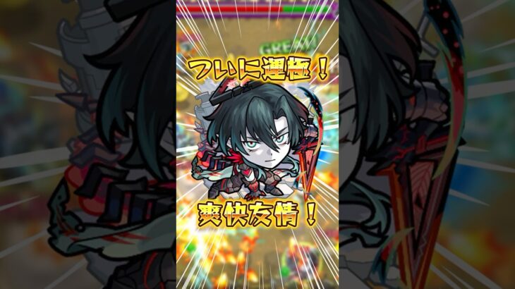 ついに運極だ！友情気持ちよすぎる！『パラノヴィア』使ってみた【モンスト】#モンスト #パラノヴィア #shorts