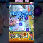 アガスティアが強すぎる。桃源郷の星墓【モンスト】