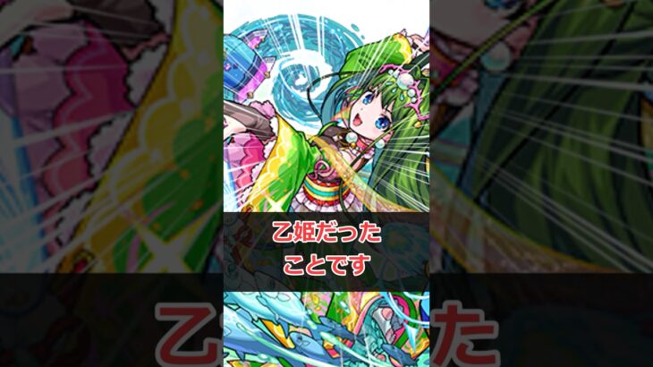 【モンスト】乙姫さん衝撃の事実 #モンスト #モンスターストライク #解説 #shorts